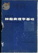 肿瘤病理学基础（1986 PDF版）