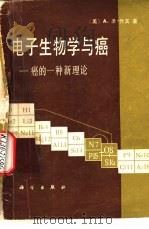 电子生物学与癌 癌的一种新理论 1979 PDF电子版封面 13031·1059 (美)圣—乔其(A.Szent-Gyorqyi)著;迟翰林译