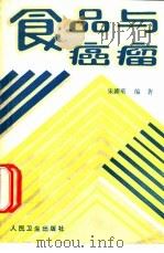 食品与癌瘤（1987 PDF版）