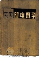 实用肌电图学（1984 PDF版）