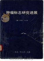 第二届全国肿瘤标志学术会议全军肿瘤专业组肿瘤标志学术会议论文汇编（1992 PDF版）