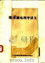 临床脑电图学讲义（ PDF版）