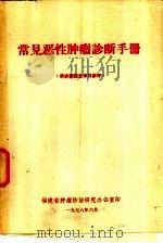 常见恶性肿瘤诊断手册（1978 PDF版）