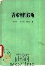 吞水音图诊断 1988 PDF电子版封面 7560701183 陈荔香,朱云瑞等著