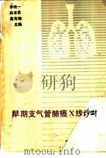 早期支气管肺癌X线诊断（1986 PDF版）