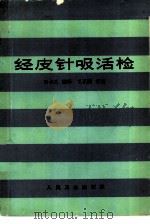 经皮针吸活检（1983 PDF版）