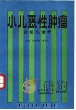 小儿恶性肿瘤诊断与治疗（1994 PDF版）
