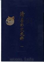 清季外交史料 1 1987.09 PDF电子版封面 11201·75 王亮编