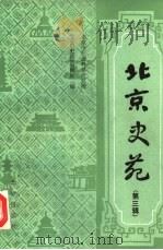北京史苑  第3辑（1985 PDF版）