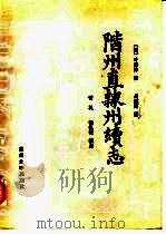 阶州直隶州续志 1987.10 PDF电子版封面 7311000939 (清)叶恩沛修;吕震南纂;曾礼,樊执敬校点