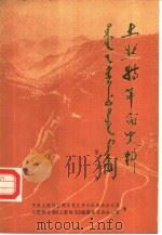 土默特革命史料  第1集（1987 PDF版）