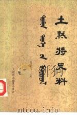 土默特史料  第8集（1982 PDF版）