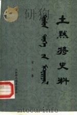 土默特史料 第9集 1983 PDF电子版封面 土默特左旗土默特志编纂委员会编辑