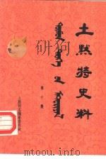 土默特史料 第10集 1983 PDF电子版封面 土默特左旗土默特志编纂委员会编辑