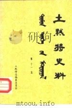 土默特史料 第11集 1983 PDF电子版封面 土默特左旗土默特志编纂委员会编辑