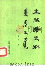 土默特史料 第12集 1983 PDF电子版封面 土默特左旗土默特志编纂委员会编辑