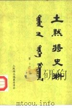 土默特史料  第14集（1984 PDF版）