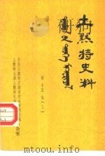 土默特史料  第15集  上（1984 PDF版）
