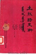 土默特史料  第16集（1985 PDF版）
