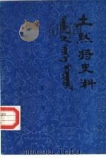 土默特史料  第17集（1985 PDF版）