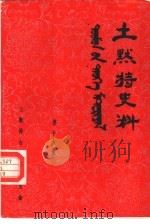 土默特史料  第19集（1985 PDF版）