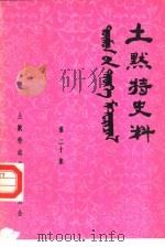 土默特史料  第20集（1986 PDF版）