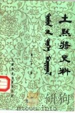 土默特史料  第21集（1986 PDF版）