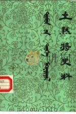 土默特史料  第22集（1987 PDF版）