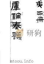 库伦奏议  第2册（ PDF版）
