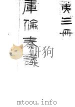 库伦奏议  第3册（ PDF版）