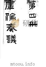 库伦奏议  第4册（ PDF版）