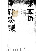 库伦奏议  第5册（ PDF版）
