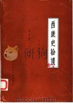 西康史拾遗 续集 1989 PDF电子版封面 冯有志编著
