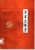 西康史拾遗  下（1988 PDF版）