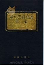 清代巴县档案汇编  乾隆卷（1991 PDF版）