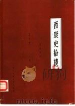 西康史拾遗  文史资料（1987 PDF版）