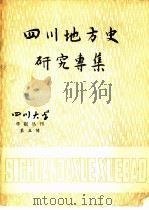 四川地方史研究专集（1980 PDF版）