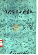 清代档案史料丛编  第14辑（1990 PDF版）