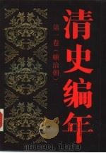 清史编年  第1卷  顺治朝（1985 PDF版）
