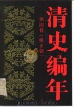 清史编年 第四卷(雍正朝) 1991年11月第1版 PDF电子版封面 中国人民大学清史研究所编 史松主编