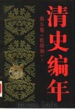 清史编年  第5卷  乾隆朝  上（1991 PDF版）