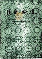清史论丛 第8辑 1991 PDF电子版封面 7101007414 中国社会科学院历史研究所清史研究室编
