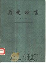 清史论丛 第7辑 1986 PDF电子版封面 11018·1393 中国社会科学院历史研究所清史研究室编