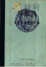 《清实录》有关云南史料汇编  卷1（1984 PDF版）