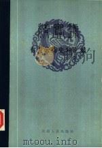 《清实录》有关云南史料汇编  卷2   1984  PDF电子版封面  11116·96  云南省历史研究所编 