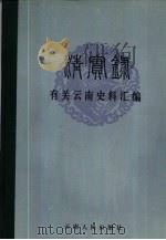 《清实录》有关云南史料汇编  卷4（1986 PDF版）