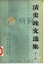 清史论文选集 第1辑 1979 PDF电子版封面 11011·87 中国人民大学清史研究所编
