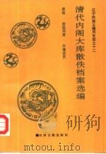 清代内阁大库散佚档案选编 1992 PDF电子版封面 7805042411 大连市图书馆文献研究室,辽宁社会科学院历史研究所编