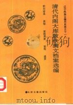 大连市图书馆藏清代内阁大库散佚满文档案选编:职司铨选 奖惩 宫廷用度 宫苑 进贡 1992 PDF电子版封面 7805042446 大连市图书馆文献研究室,辽宁社会科学院历史研究所等译编