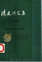 清史研究集  第3辑（1984 PDF版）